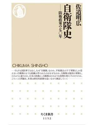 cover image of 自衛隊史　――防衛政策の七〇年